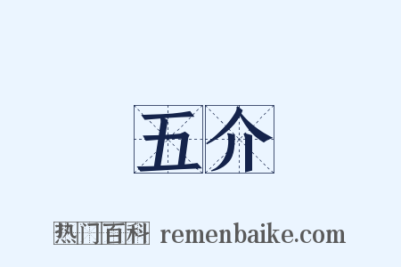 五介是什么意思的图片